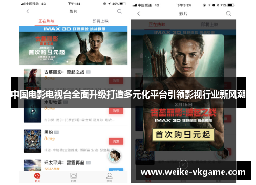 中国电影电视台全面升级打造多元化平台引领影视行业新风潮