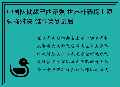 中国队挑战巴西豪强 世界杯赛场上演强强对决 谁能笑到最后