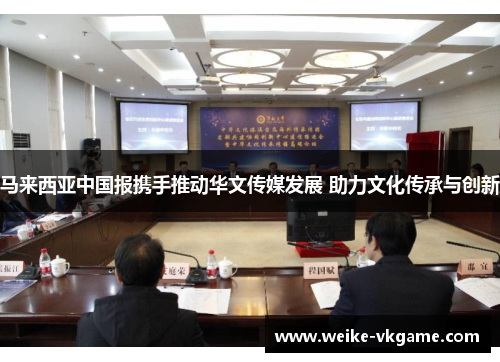 马来西亚中国报携手推动华文传媒发展 助力文化传承与创新